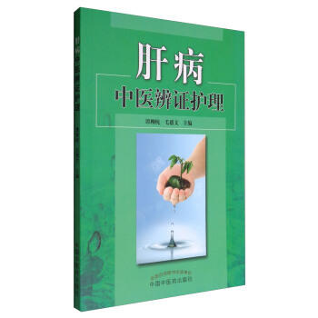 肝病中医辨证护理 谭柳纯 毛德文 著 中国中医药出版社 书籍 商品图1