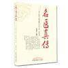 【出版社直销】名医真传 四十四位京城名医口传心授金记录 石国璧 著   中国中医药出版社  名老中医经验集 商品缩略图3