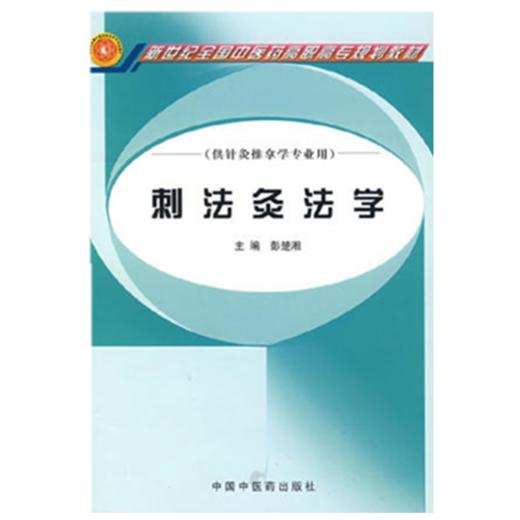 正版 现货【出版社直销】刺法灸法学 新世纪全国中医药高职高专 十一五规划教材 中医教材 商品图1