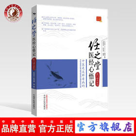 任之堂医经心悟记 医门话头参究 曾培杰 等编 中国中医药出版社 中医畅销书籍