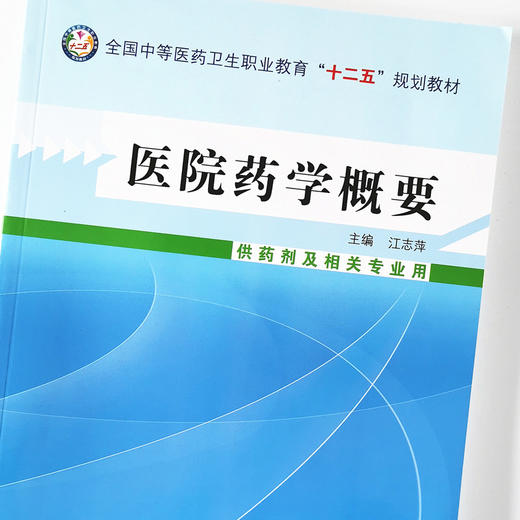 现货 正版【出版社直销】医院药学概要 全国中等医药卫生职业教育十二五规划教材 江志萍 编 中国中医药出版社 供药剂及相关专业用 商品图4