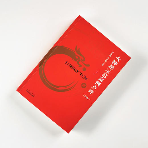 火神派示范案例点评（第2版）（下）【张存悌, 辛喜艳】 商品图1