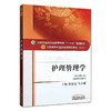 【出版社直销】护理管理学 陈锦秀 著 新世纪第三3版 全国中医药行业高等教育十三五规划教材院校规划教材第十版 中国中医药出版社 商品缩略图4