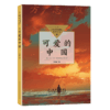 可爱的中国 商品缩略图0