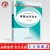 康复治疗技术 新世纪全国中医药高职高专规划教材 齐素萍 主编 中国中医药出版社 供康复治疗技术专业用 商品缩略图0