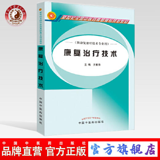 康复治疗技术 新世纪全国中医药高职高专规划教材 齐素萍 主编 中国中医药出版社 供康复治疗技术专业用 商品图0