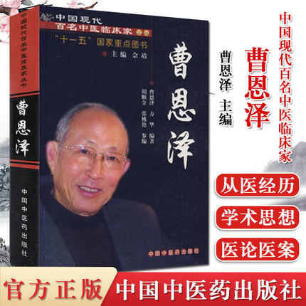【出版社直销】曹恩泽（中国现代百名中医临床家丛书）曹恩泽 著 中国中医药出版社 中医畅销书籍 商品图1