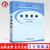 【出版社直销】金匮要略 张家礼编 新世纪全国高等中医药院校七年制规划教材 中国中医药出版社 普通高等教育十一五国家级规划教材 商品缩略图0