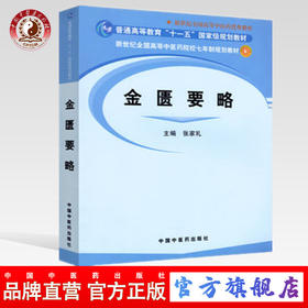 【出版社直销】金匮要略 张家礼编 新世纪全国高等中医药院校七年制规划教材 中国中医药出版社 普通高等教育十一五国家级规划教材