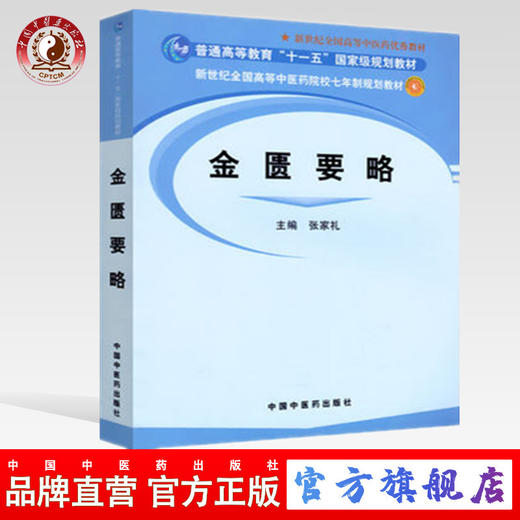 【出版社直销】金匮要略 张家礼编 新世纪全国高等中医药院校七年制规划教材 中国中医药出版社 普通高等教育十一五国家级规划教材 商品图0