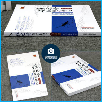 任之堂医经心悟记 医门话头参究 曾培杰 等编 中国中医药出版社 中医畅销书籍 商品图2