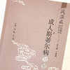 正版 现货【出版社直销】成人斯蒂尔病分册 风湿病中医临床诊疗丛书 王承德 编 中国中医药出版社 中医临床 中医书籍 商品缩略图4