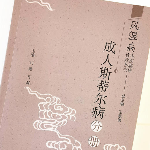 正版 现货【出版社直销】成人斯蒂尔病分册 风湿病中医临床诊疗丛书 王承德 编 中国中医药出版社 中医临床 中医书籍 商品图4