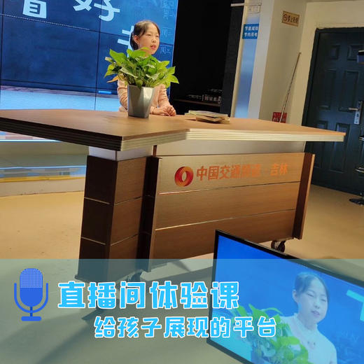 【未来派教育小主持人口才培训学校@净月区】29.9元抢3节小主持人口才课，让孩子更加自信！ 商品图4