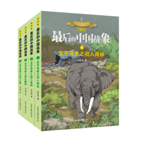 《最后的中国战象》系列之《宝牙母象》：“动物小说大王”沈石溪经典力作，融入漫画的视觉冲击力， 在感受经典的同时，探索培养孩子们形象思维及逻辑能力