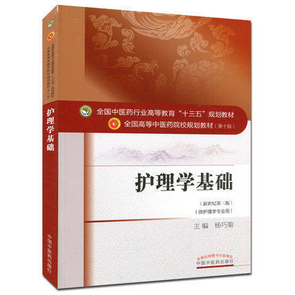 现货【出版社直销】护理学基础（全国中医药行业高等教育十三五规划教材）杨巧菊 中医药院校规划教材 第十版 中国中医药出版社 商品图1