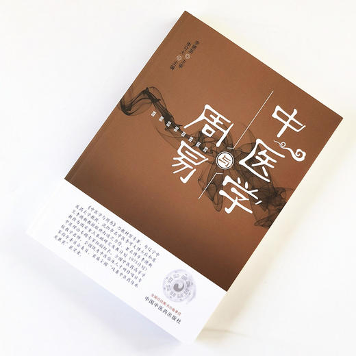 正版 现货【出版社直销】中医学与周易 李可大 主编 中国中医药出版社 中医文化 中医临床 中医书籍 商品图1