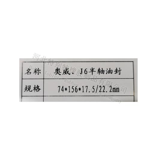 特别特J6半轴油封74*156*17.5/22.2、74x156x17.5/22.2（741561722）7415617.522.2(74156） 商品图2