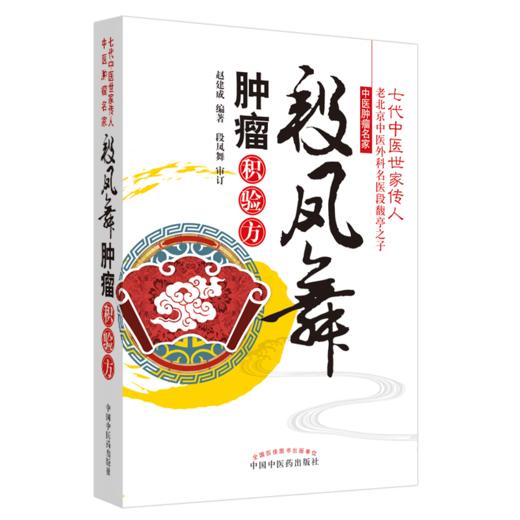 【出版社直销】 段凤舞肿瘤积验方 赵建成 著 中国中医药出版社 中医肿瘤名家七代中医世家传人 中医临床 商品图1