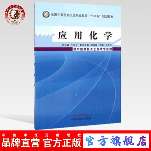 应用化学 全国中等医药卫生职业教育十二五规划教材 王改兰 主编 中国中医药出版社  商品图0