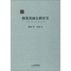 修筑滇缅公路纪实 商品缩略图0