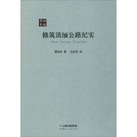 修筑滇缅公路纪实