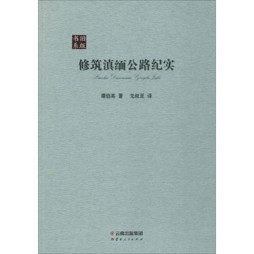 修筑滇缅公路纪实 商品图0