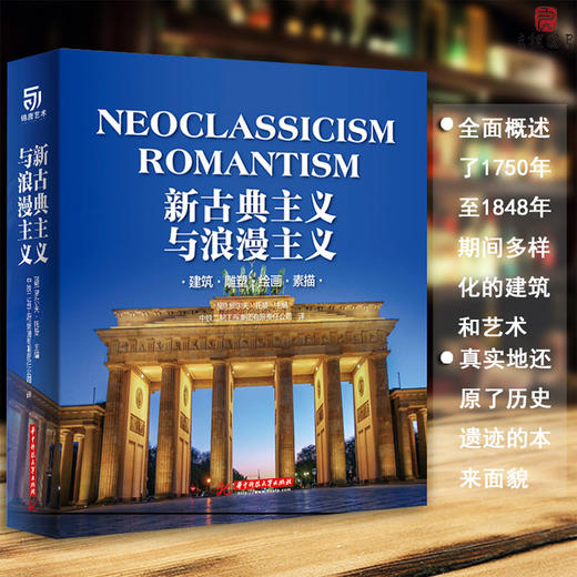 新古典主义与浪漫主义：建筑 雕塑 绘画 素描 商品图0