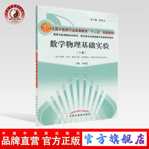【出版社直销】数学物理基础实验（上册+下册）十二五创新教材 邱智东 总主编 中国中医药出版社 供中药 药学等专业用 商品图0