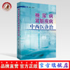 现货 正版【出版社直销】糖尿病肾脏疾病中西医诊治 赵玲 宋薇 编 中国中医药出版社 名医名家经验 商品缩略图0
