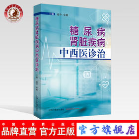 现货 正版【出版社直销】糖尿病肾脏疾病中西医诊治 赵玲 宋薇 编 中国中医药出版社 名医名家经验