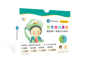 《培生幼儿英语·我的第一套英文口语书》外教伴读视频