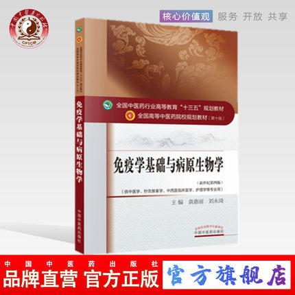 【出版社直销】免疫学基础与病原生物学 袁嘉丽 刘永琦 著新世纪第四4版中医药行业高等教育十三五规划教材第十版中国中医药出版社 商品图0