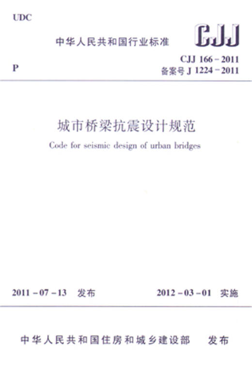 CJJ 166—2011 城市桥梁抗震设计规范 商品图0