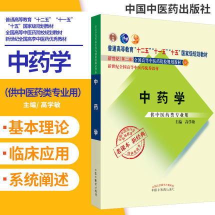 【出版社直销】中药学新经典老课本 高学敏 著 新世纪第二2版（普通高等教育十一五规划教材）中国中医药出版社 教材参考书 商品图3