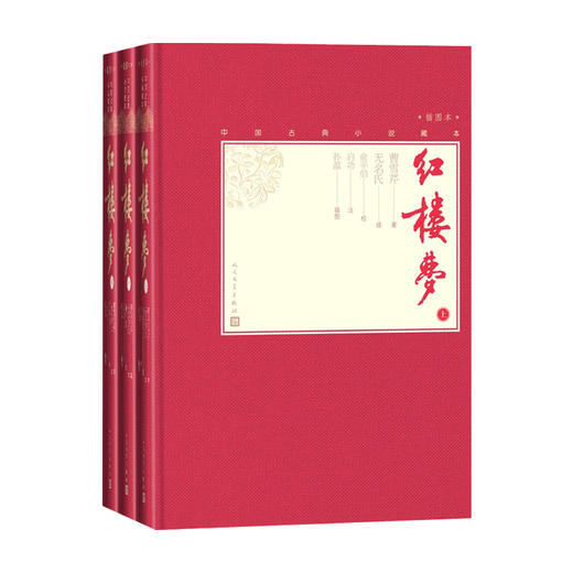 红楼梦 上中下 曹雪芹 著  中国四大名著之一 文学小说书籍 商品图0