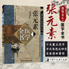 张元素医学全书（第二2版）唐宋金元名医全书大成 中国中医药出版社 医学启源 珍珠囊 脏腑标本药式 中医书籍 商品缩略图1
