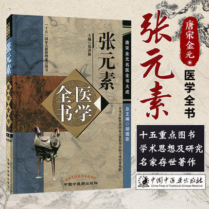 张元素医学全书（第二2版）唐宋金元名医全书大成 中国中医药出版社 医学启源 珍珠囊 脏腑标本药式 中医书籍 商品图1