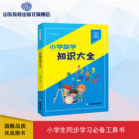幼狮学堂 小学数学知识大全