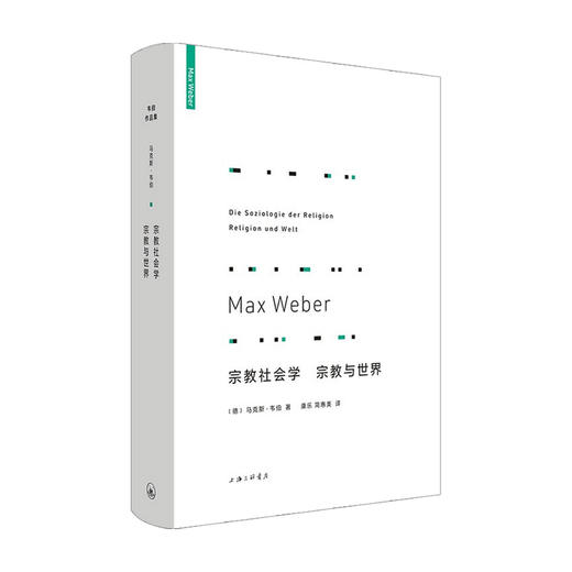 宗教社会学 宗教与世界马克斯 韦伯 著 经济学理论 商品图0