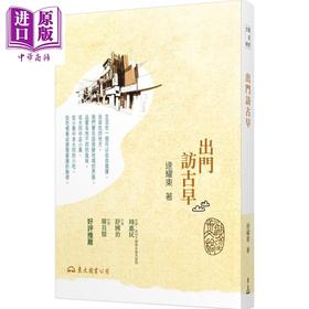 【中商原版】出门访古早(三版) 港台原版 逯耀东 东大图书 饮食文学