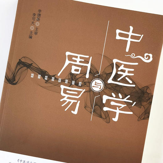 正版 现货【出版社直销】中医学与周易 李可大 主编 中国中医药出版社 中医文化 中医临床 中医书籍 商品图3