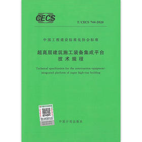 T/CECS 744-2020 超高层建筑施工装备集成平台技术规程