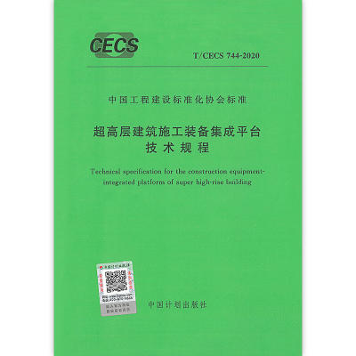 T/CECS 744-2020 超高层建筑施工装备集成平台技术规程 商品图0