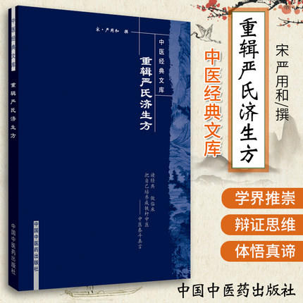 【出版社直销】重辑严氏济生方（中医经典文库） 宋 严用和 著 中国中医药出版社 中医畅销古籍书籍 商品图1