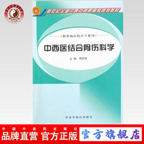 现货【出版社直销】中西医结合骨伤科学 新世纪全国中医药高职高专规划教材 周宾宾 主编 中国中医药出版社