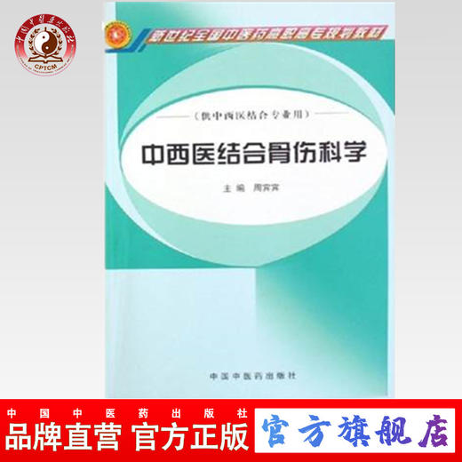 现货【出版社直销】中西医结合骨伤科学 新世纪全国中医药高职高专规划教材 周宾宾 主编 中国中医药出版社 商品图0
