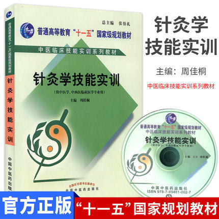 【出版社直销】针灸学技能实训(含光盘/普通高等教育十一五规划教材/中医临床技能实训系列教材书籍) 周桂桐主编 中国中医药出版社 商品图2