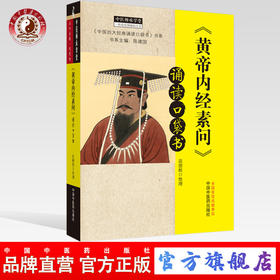 正版 现货【出版社直销】《黄帝内经素问》诵读口袋书 陈润东 整理 中国中医药出版社 中医四大经典必读 中医临床 中医师承 书籍