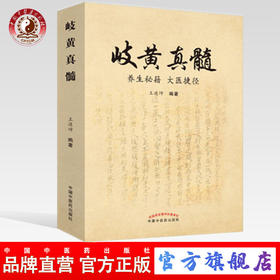 岐黄真髓——养生秘籍 大医捷径【王道坤】